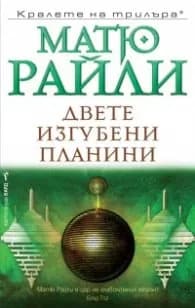 Корица на „Двете изгубени планини" — Матю Райли