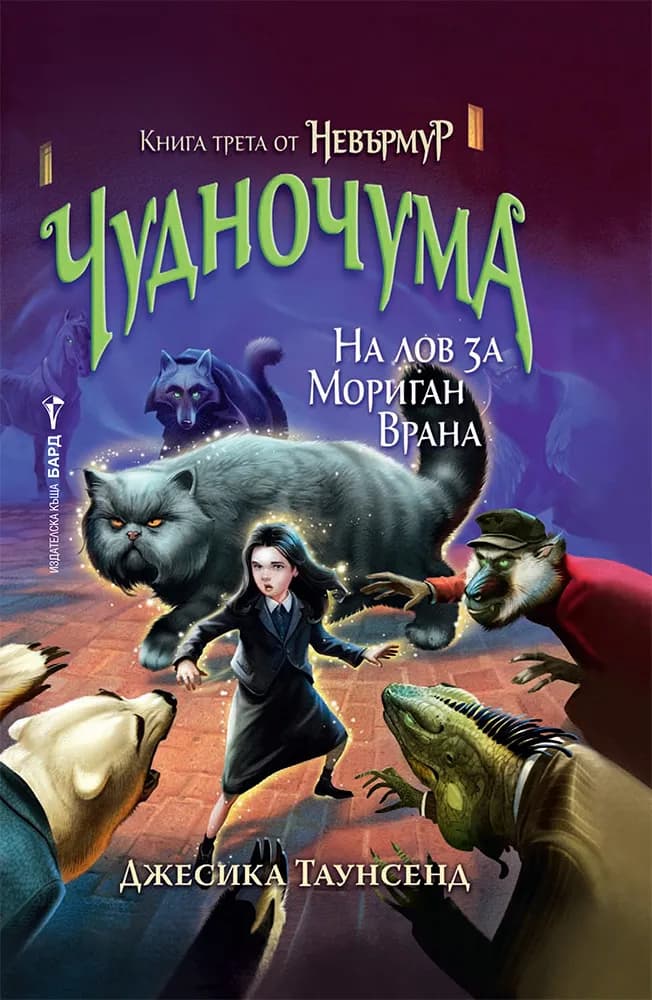 Корица на „Невърмур 3 - Чудночума“, Джесика Таунсенд