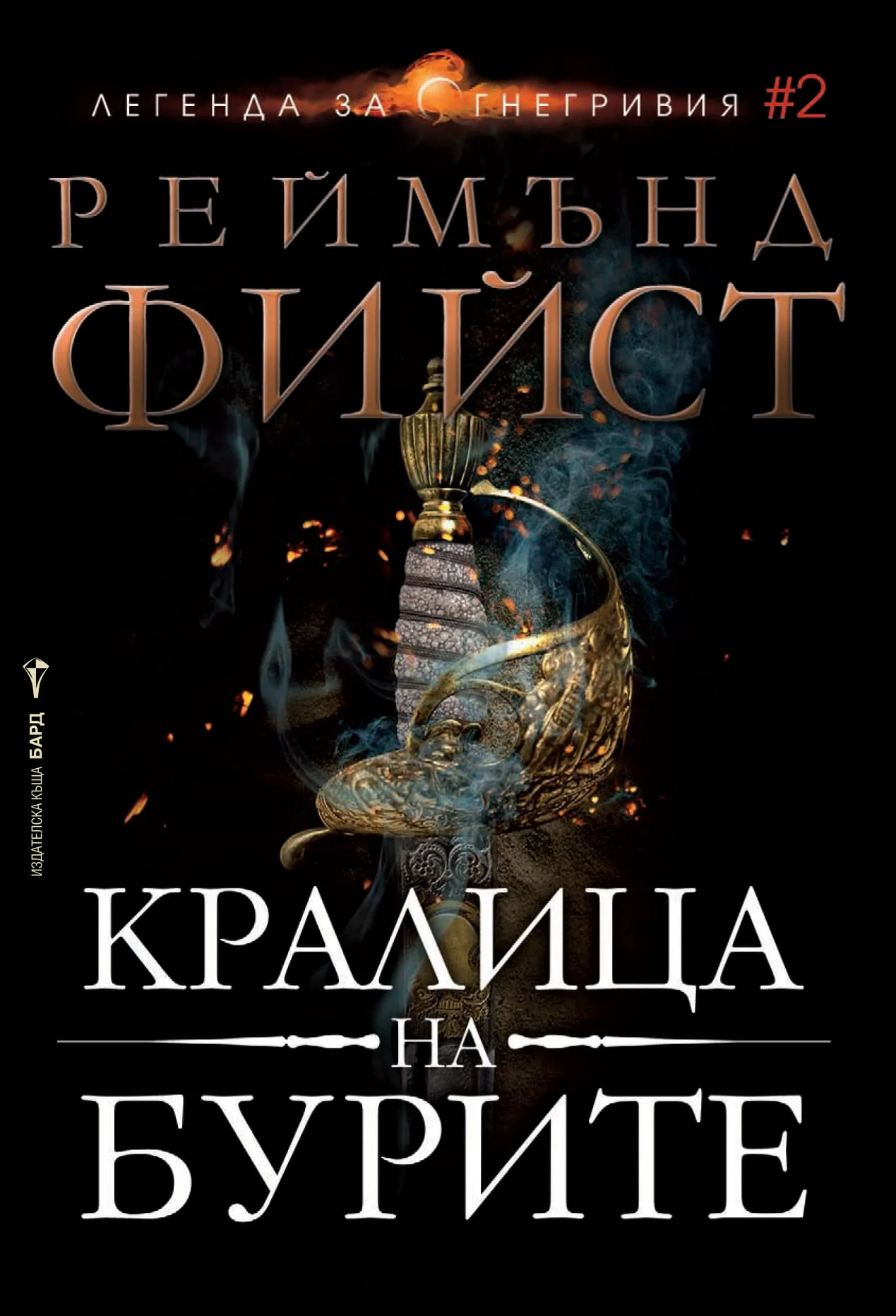 Корица на „Кралица на бурите - книга 2 - Легенда за Огнегривия" — Реймънд Фийст