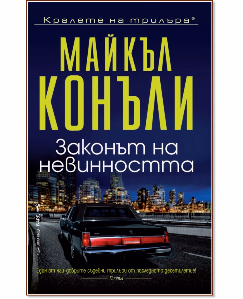 Корица на „Законът на невинността" — Майкъл Конъли