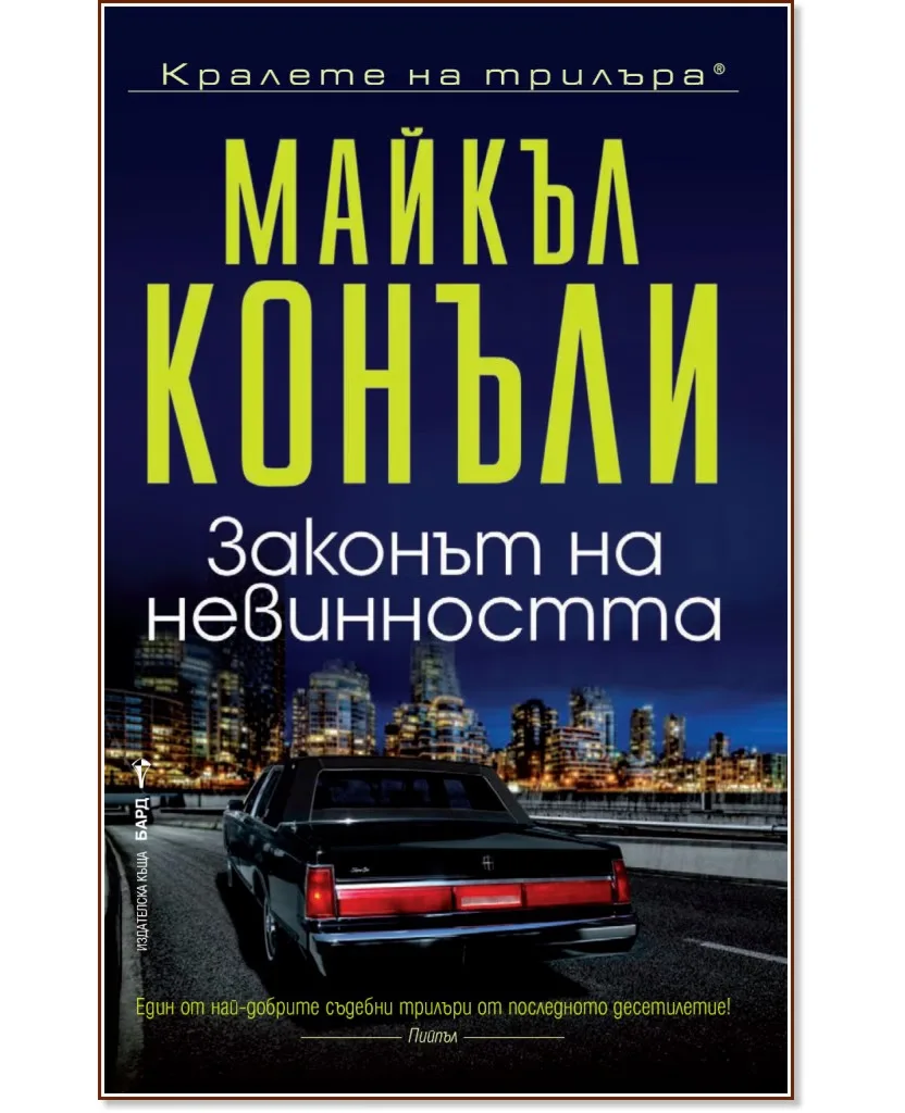 Корица на „Законът на невинността" — Майкъл Конъли
