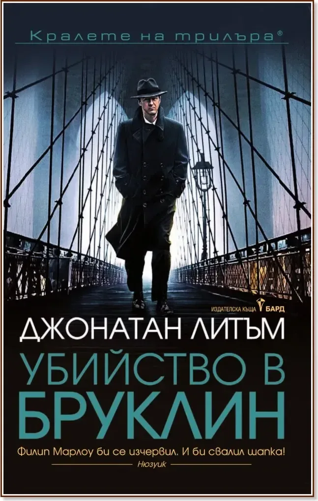 Корица на „Убийство в Бруклин“, Джонатан Литъм