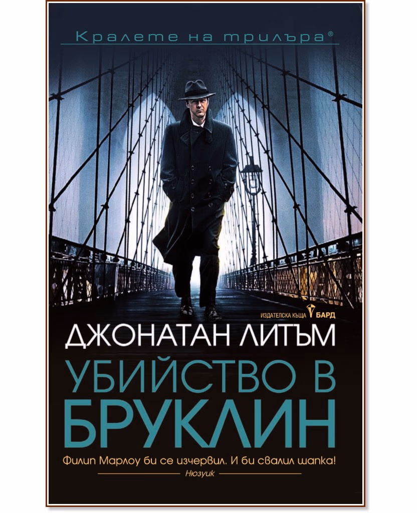 Корица на „Убийство в Бруклин" — Джонатан Литъм