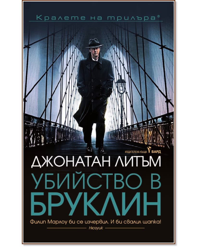 Корица на „Убийство в Бруклин" — Джонатан Литъм