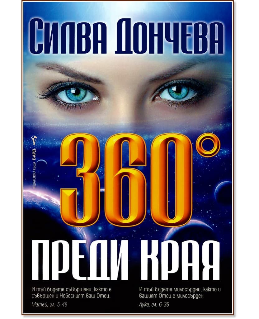 Корица на „360 градуса преди края" — Силва Дончева