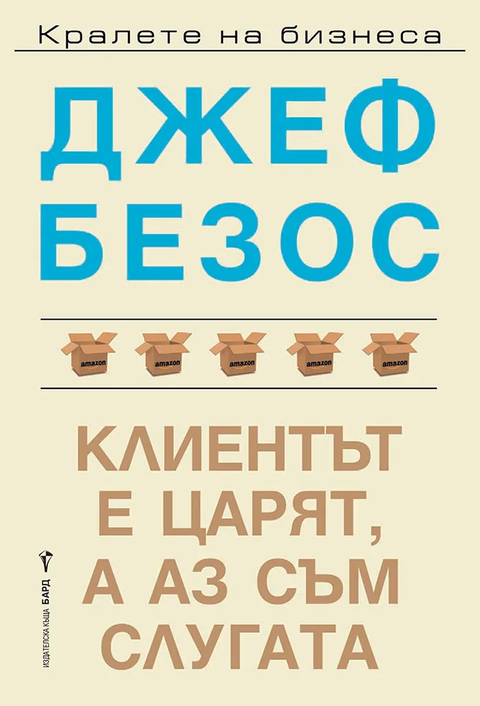 Корица на „Джеф Безос - Клиентът е царят, а аз съм слугата“, Джеф Безос