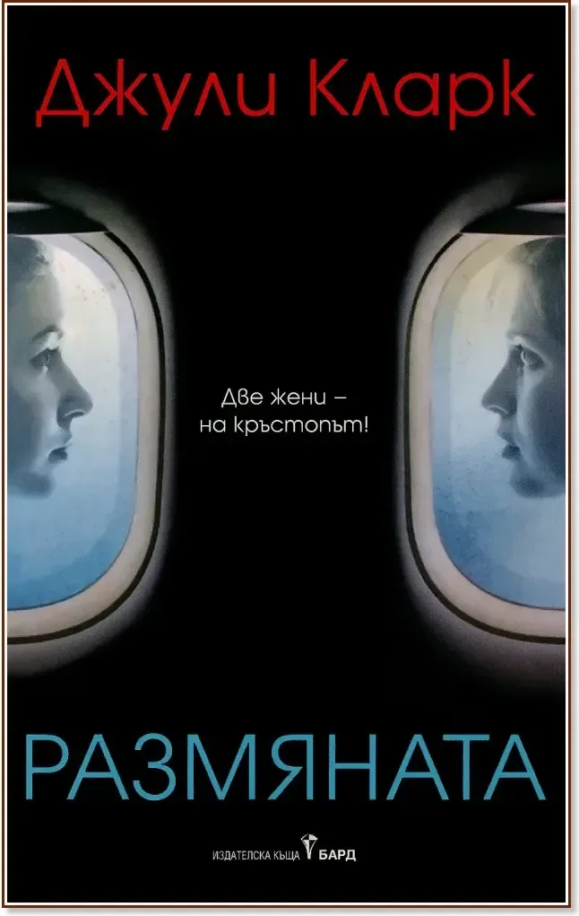 Корица на „Размяната“, Джули Кларк