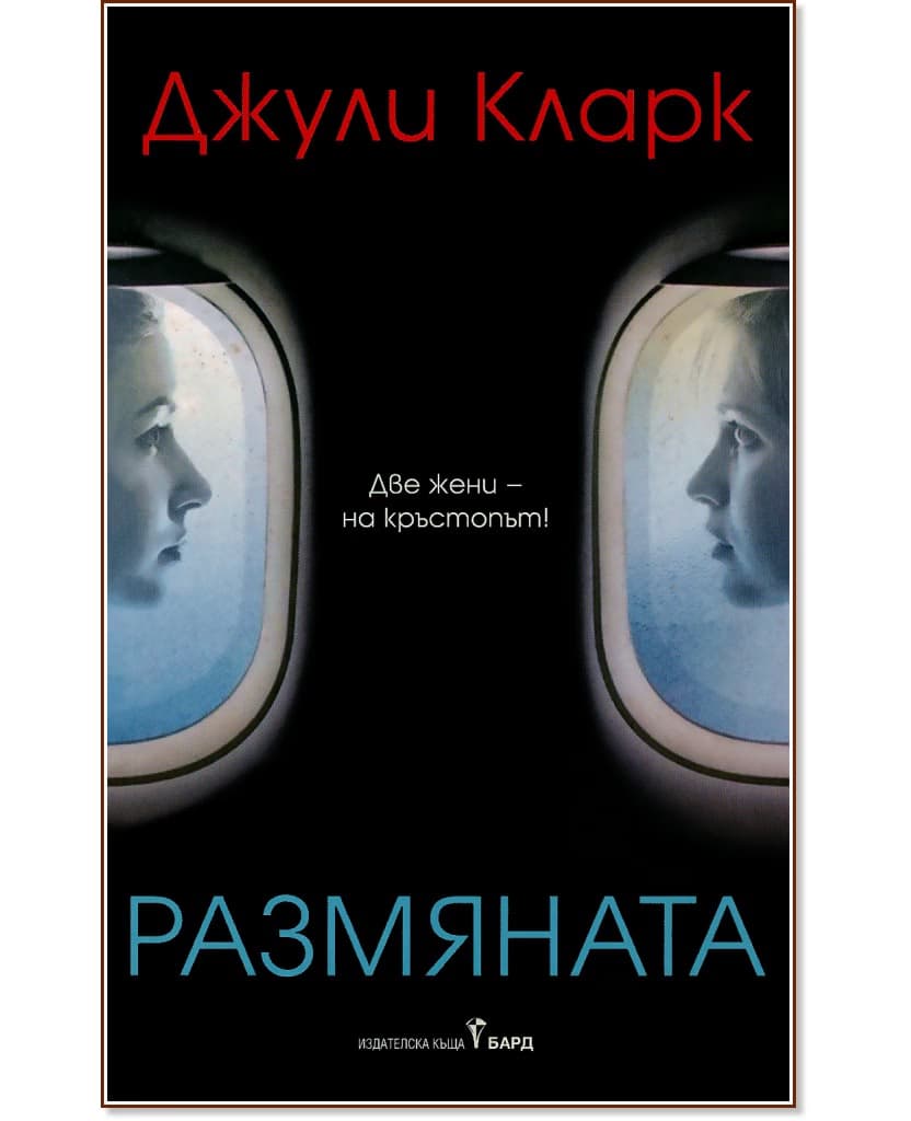 Корица на „Размяната" — Джули Кларк