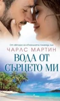Корица на „Вода от сърцето ми" — Чарлс Мартин