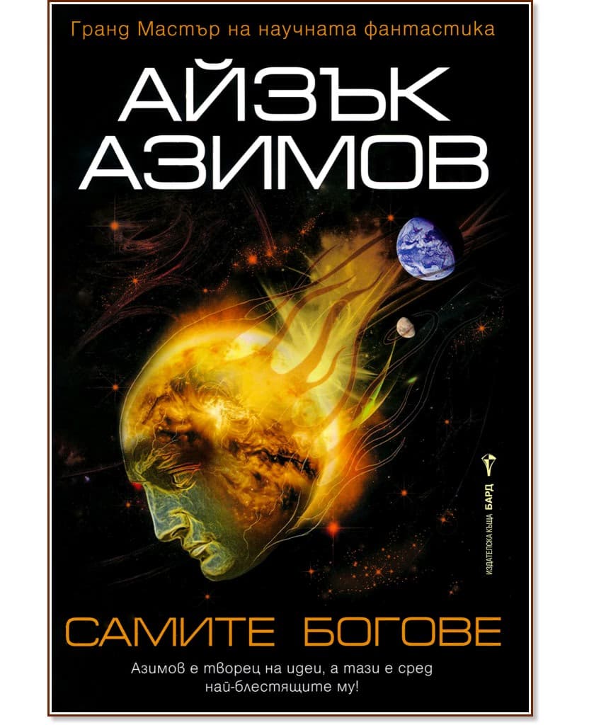 Корица на „Самите богове" — Айзък Азимов