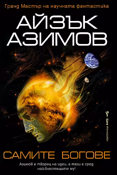 Корица на „Самите богове"