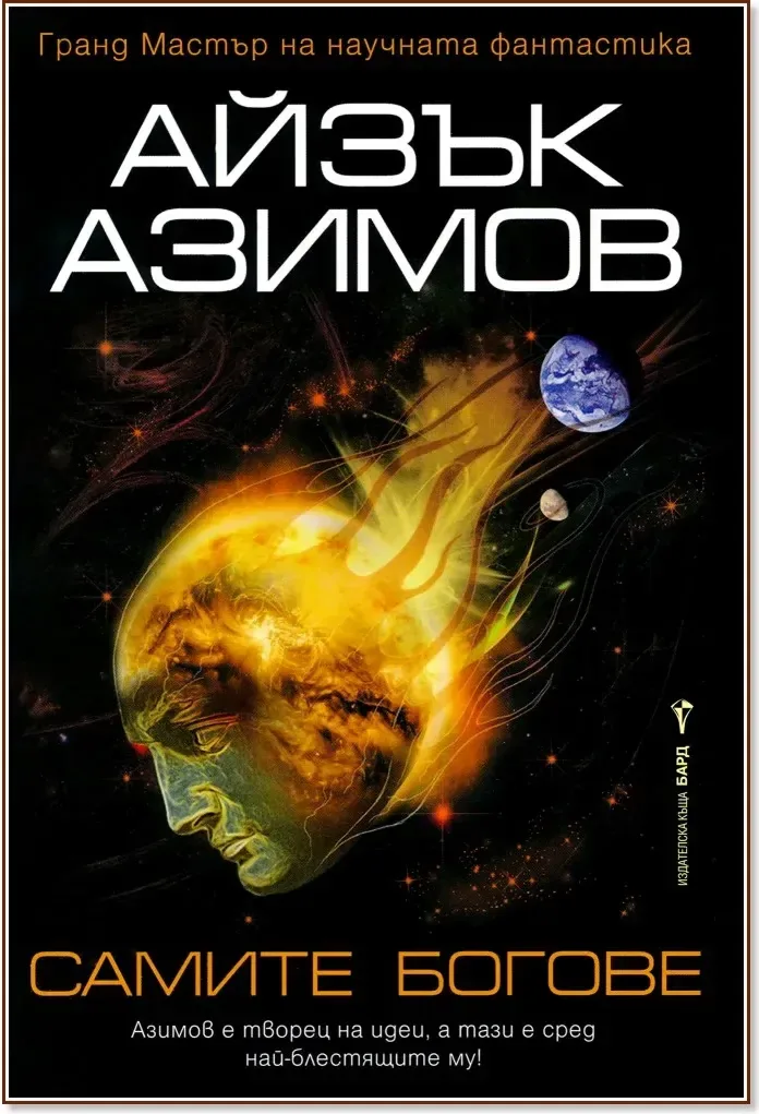 Корица на „Самите богове“, Айзък Азимов