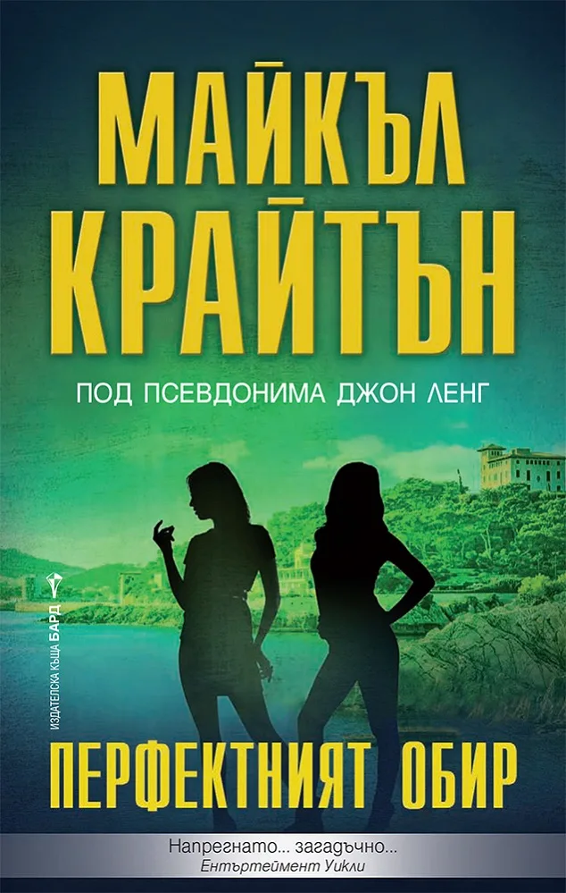 Корица на „Перфектният обир" — Майкъл Крайтън