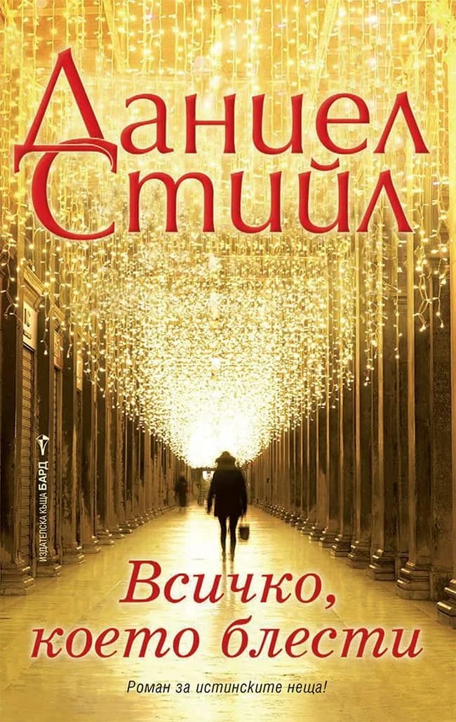Корица на „Всичко, което блести“, Даниел Стийл