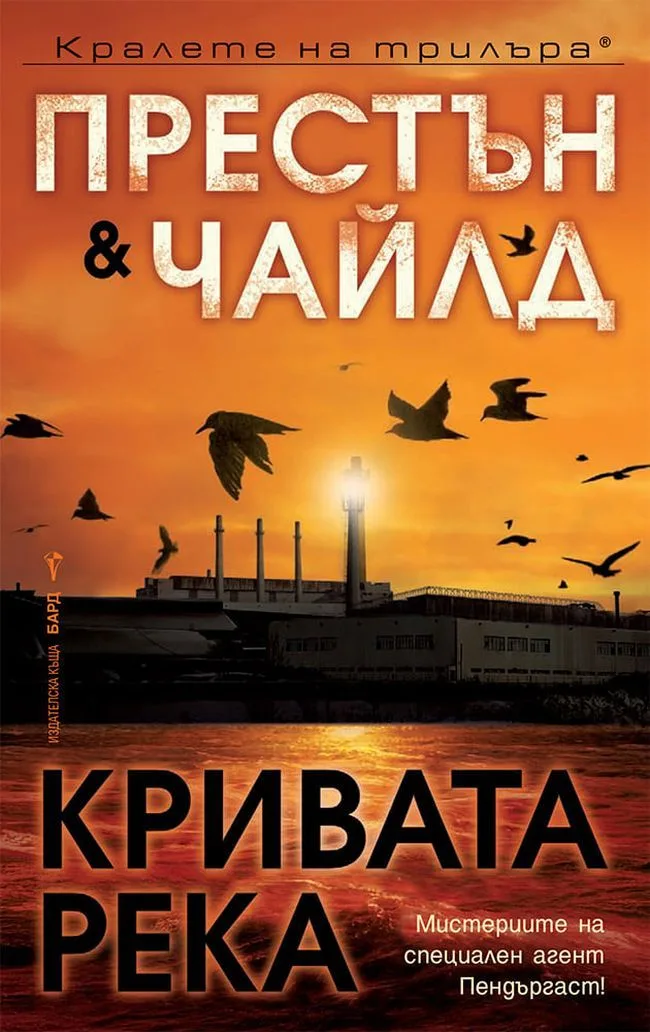 Корица на „Кривата река" — Дъглас Престън