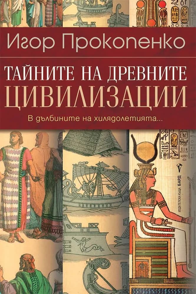 Корица на „Тайните на древните цивилизации" — Игор Прокопенко