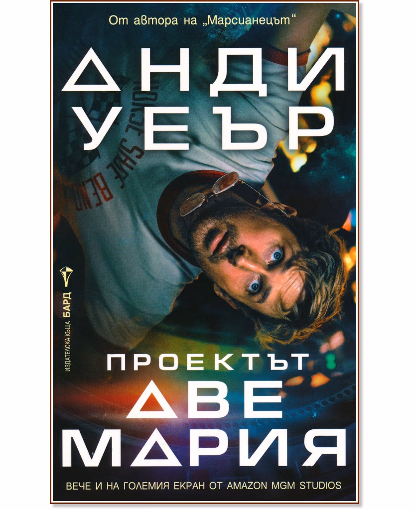 Корица на „Проектът Аве Мария" — Анди Уеър