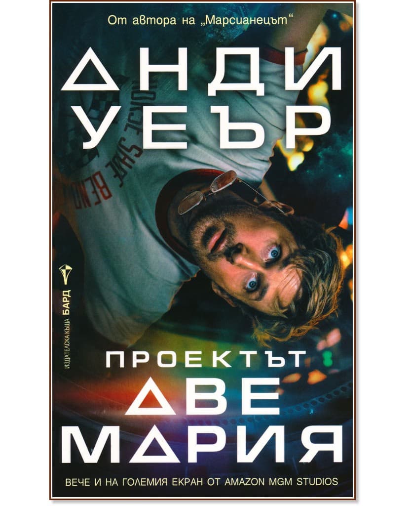 Корица на „Проектът Аве Мария" — Анди Уеър