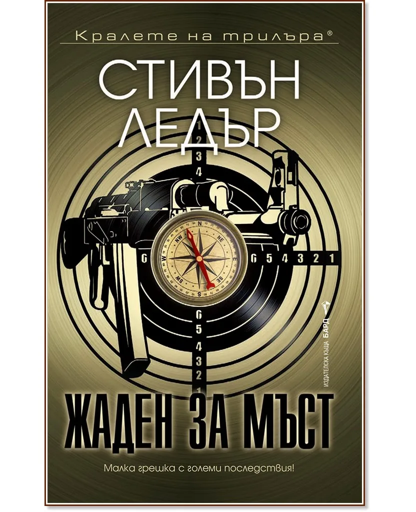 Корица на „Жаден за мъст" — Стивън Ледър