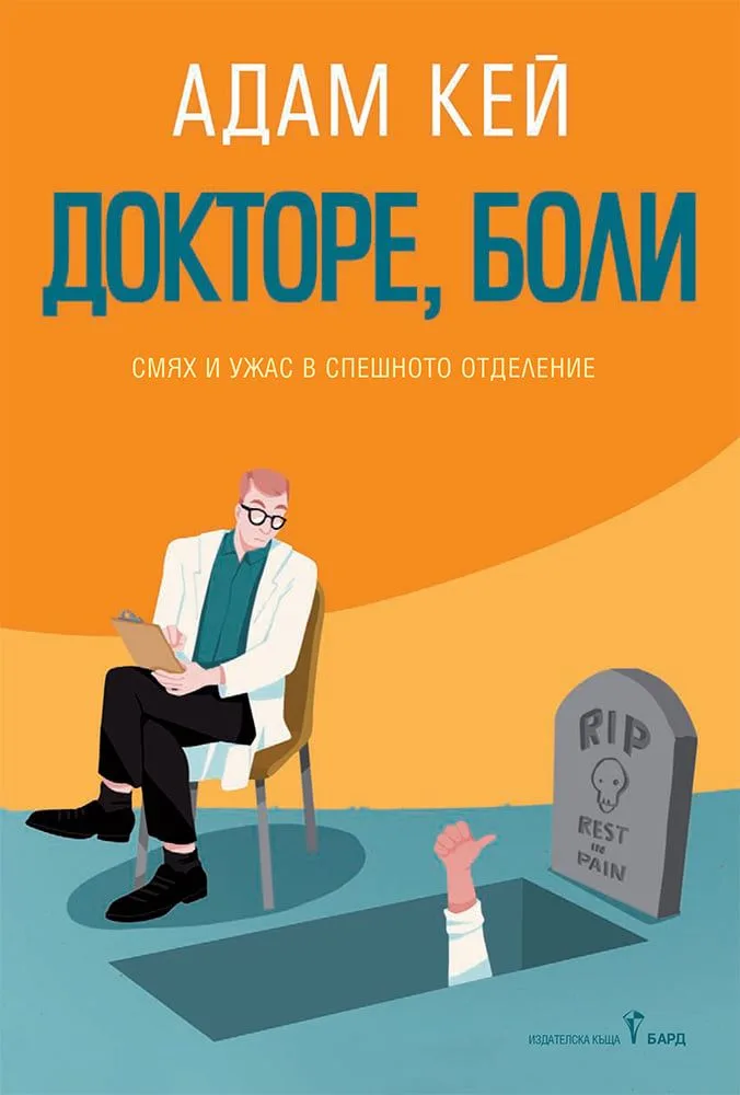 Корица на „Докторе, боли“, Адам Кей