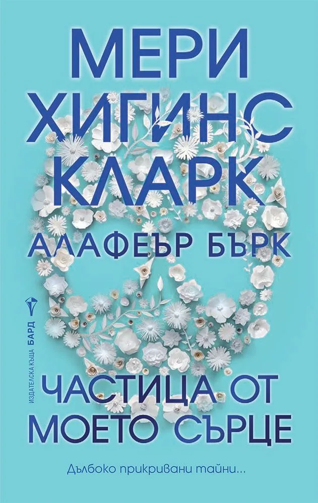 Корица на „Частица от моето сърце" — Мери Хигинс Кларк