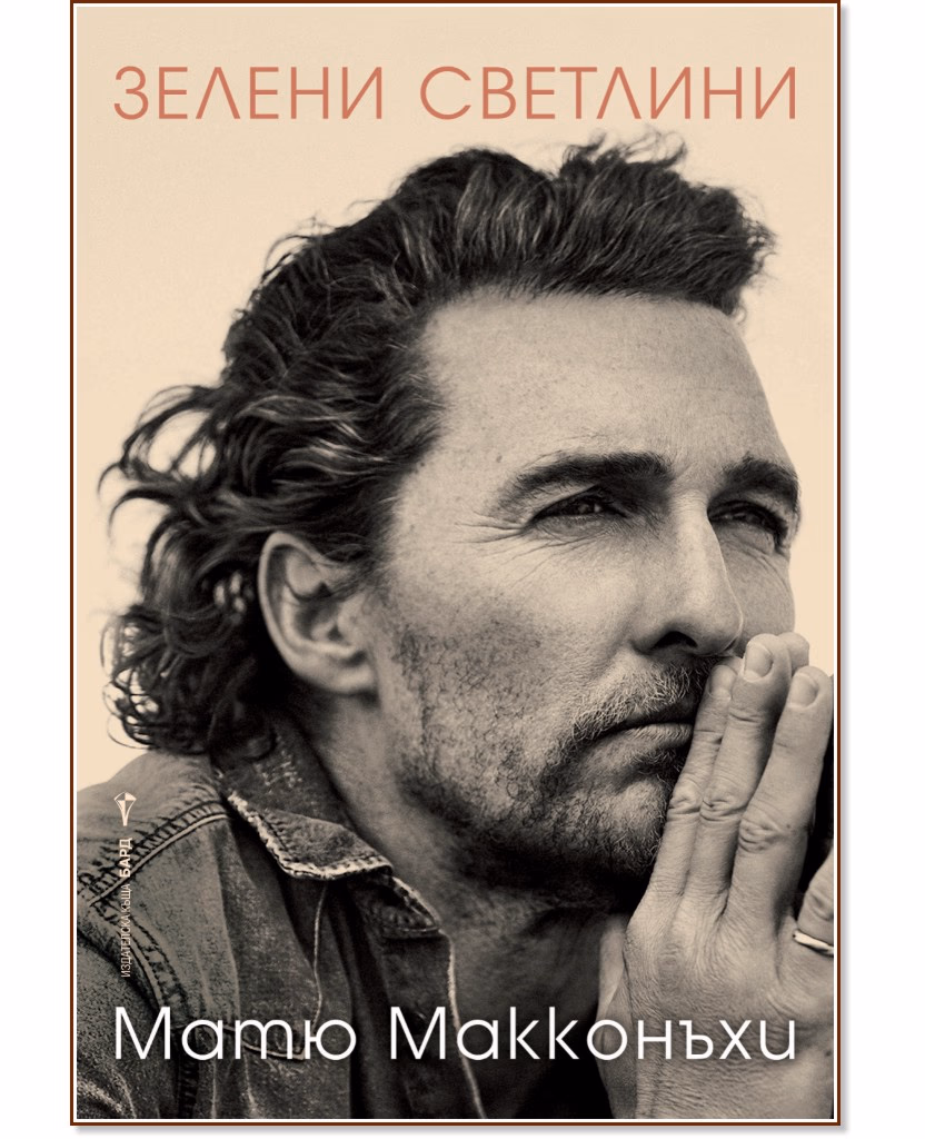 Корица на „Матю Макконъхи : Зелени светлини. Автобиография"