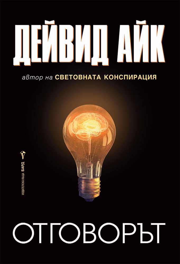 Корица на „Отговорът" — Дейвид Айк