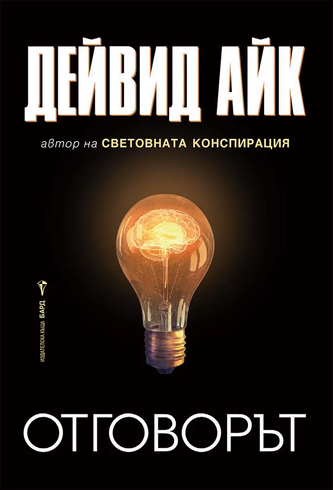 Корица на „Отговорът" — Дейвид Айк