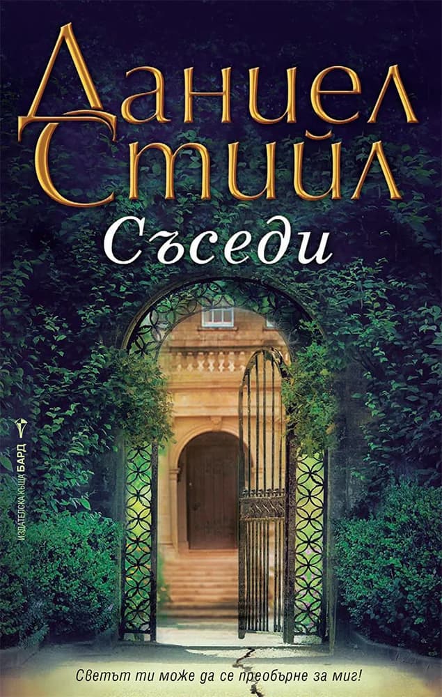 Корица на „Съседи“, Даниел Стийл