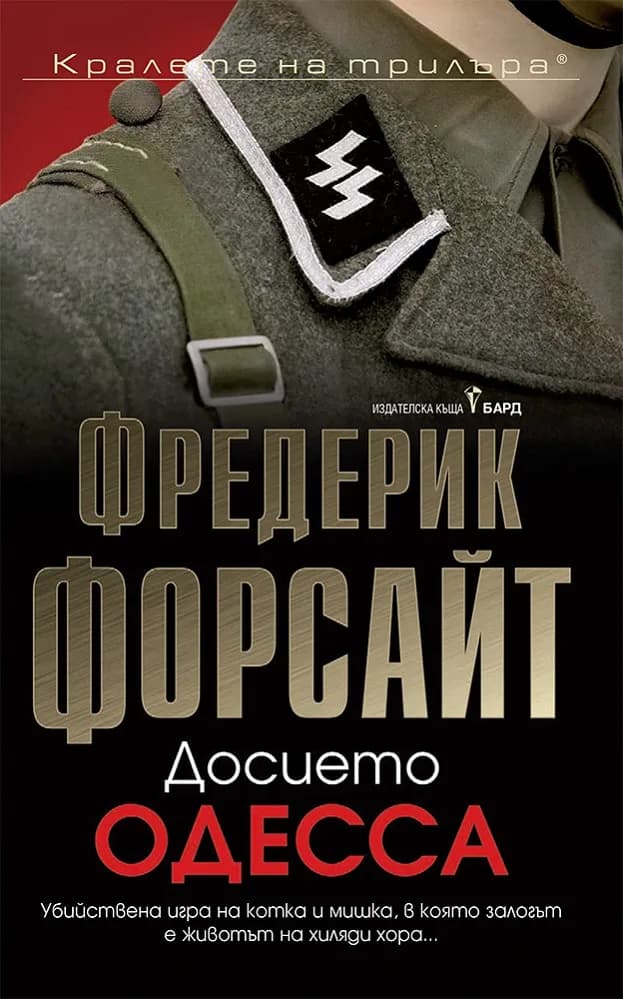 Корица на „Досието Одеса" — Фредерик Форсайт