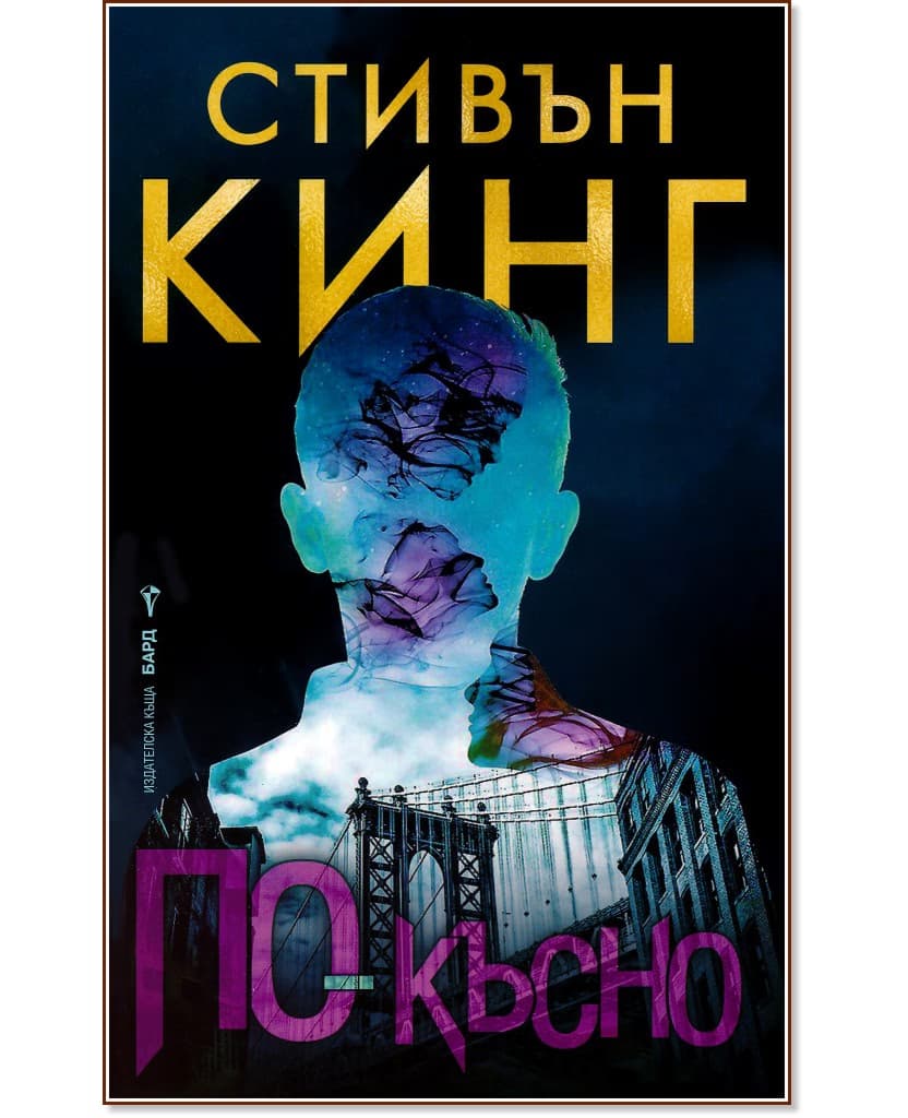 Корица на „По-късно" — Стивън Кинг