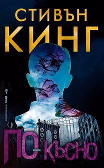 Корица на „По-късно"