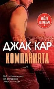 Корица на „Компанията - Джак Кар“, Джак Кар