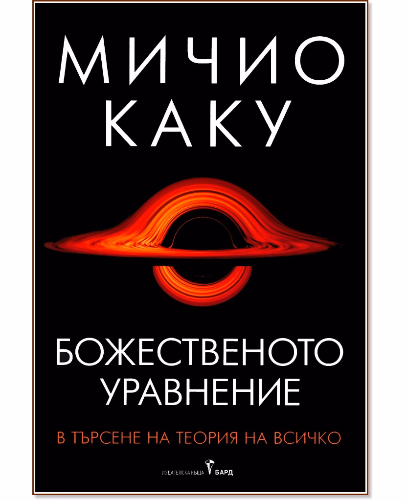 Корица на „Божественото уравнение" — Мичио Каку