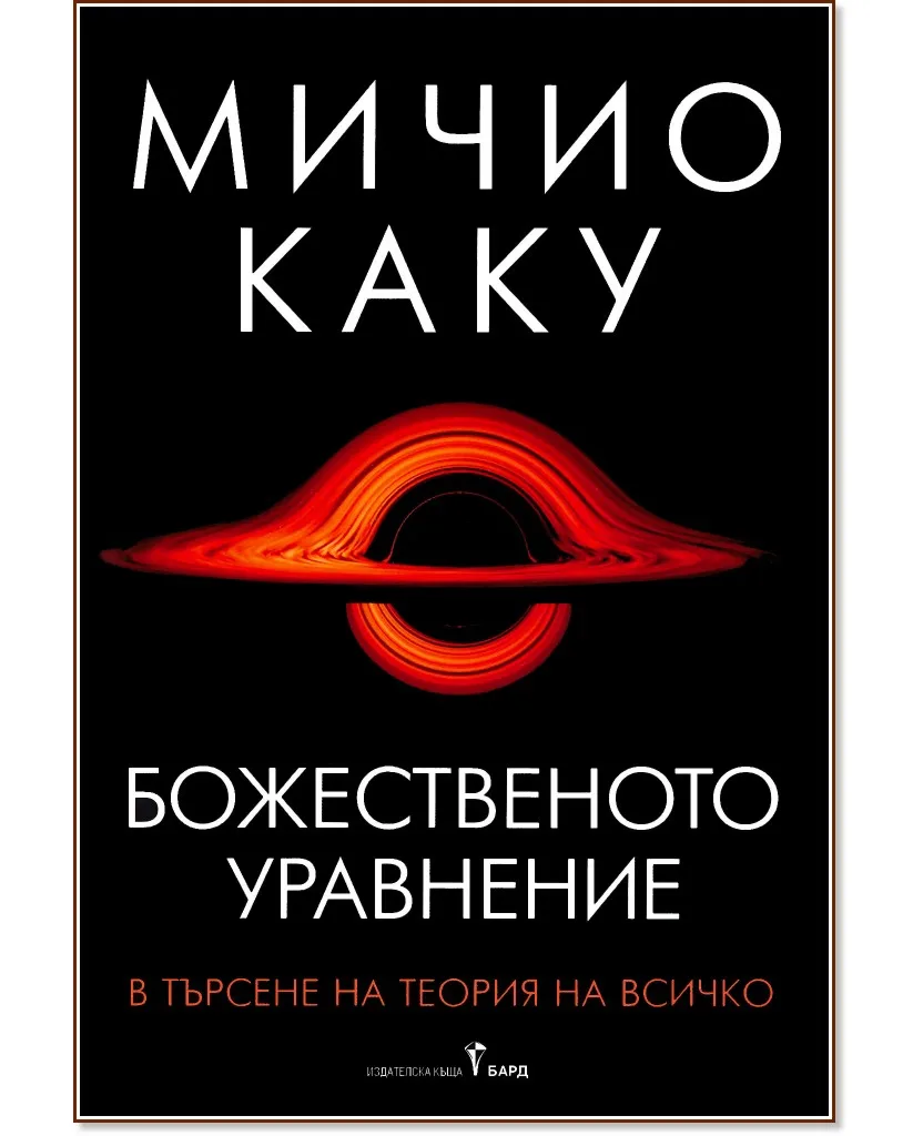 Корица на „Божественото уравнение" — Мичио Каку