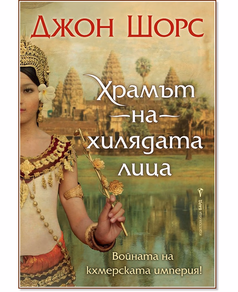 Корица на „Храмът на хилядата лица" — Джон Шорс