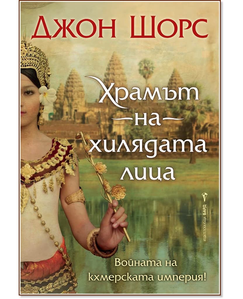 Корица на „Храмът на хилядата лица" — Джон Шорс