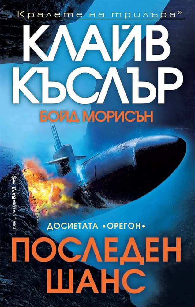 Корица на „Последен шанс" — Клайв Къслър