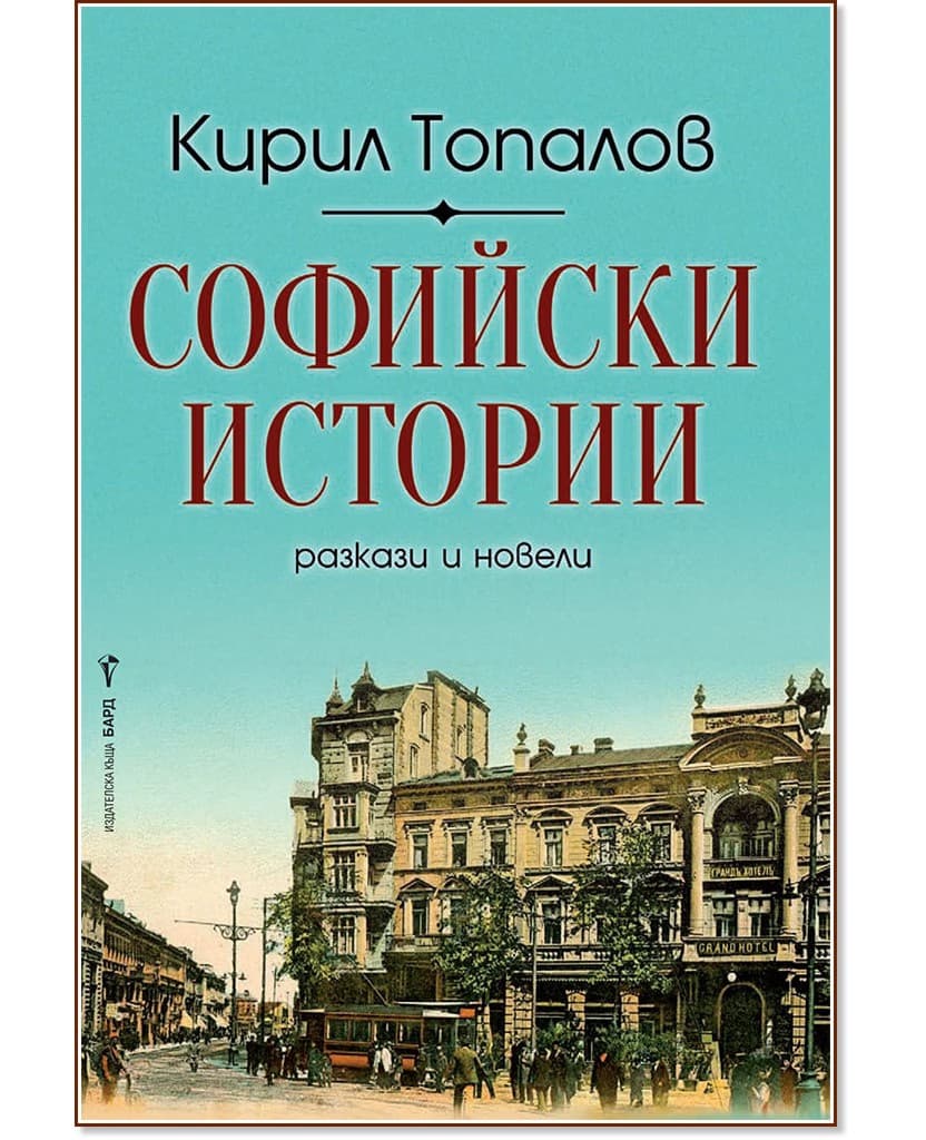 Корица на „Софийски истории. Разкази и новели" — Кирил Топалов