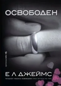 Корица на „Освободен" — Е. Л. Джеймс