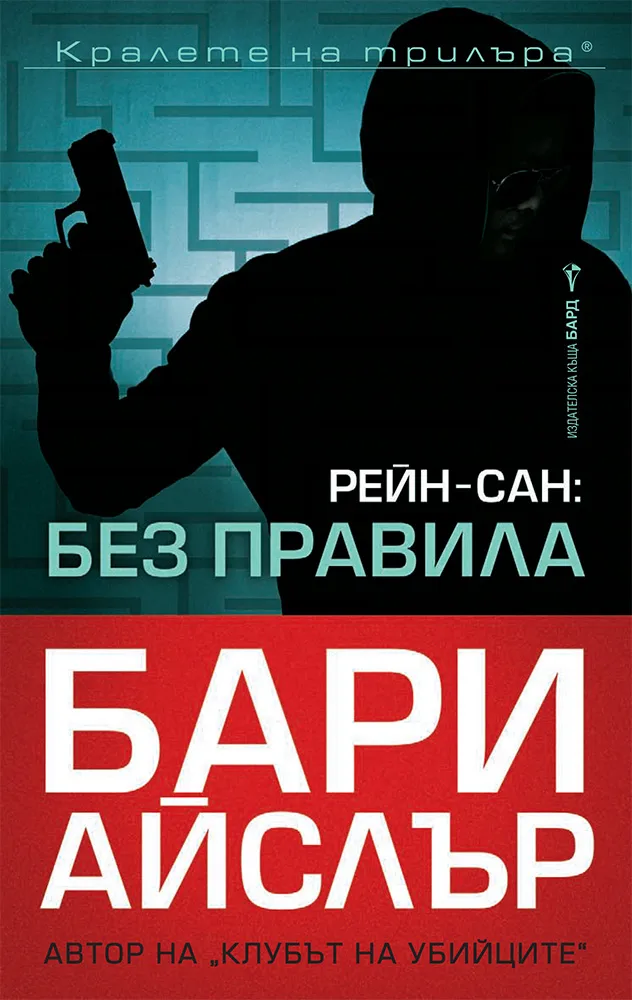 Корица на „Рейн-сан - Без правила" — Бари Айслър