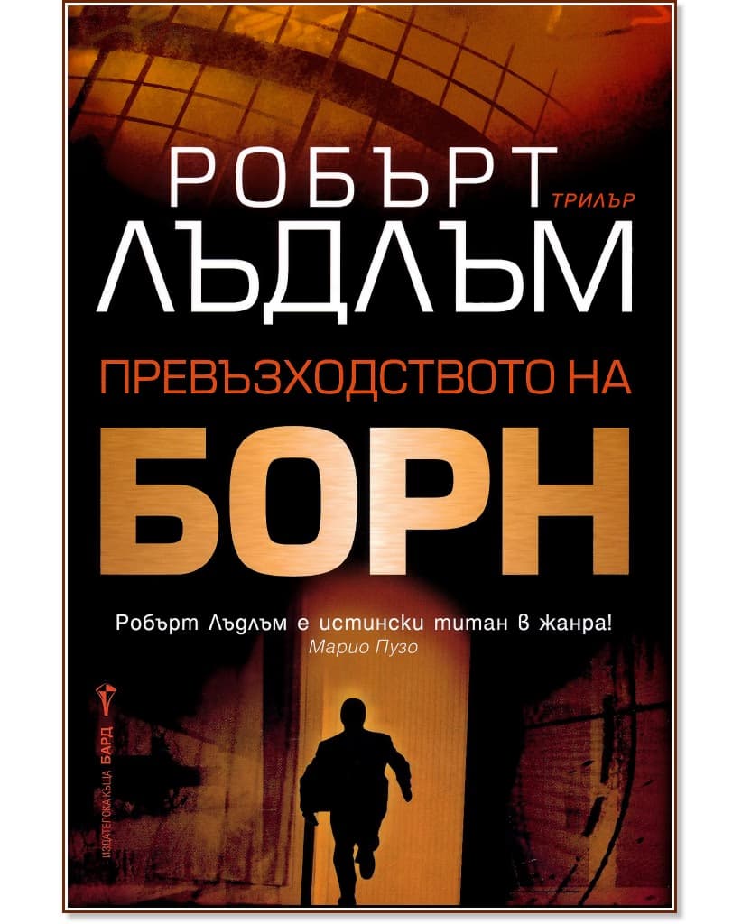 Корица на „Превъзходството на Борн" — Робърт Лъдлъм