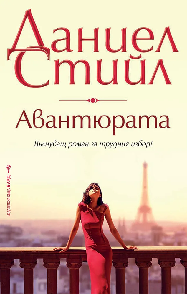 Корица на „Авантюрата“, Даниел Стийл