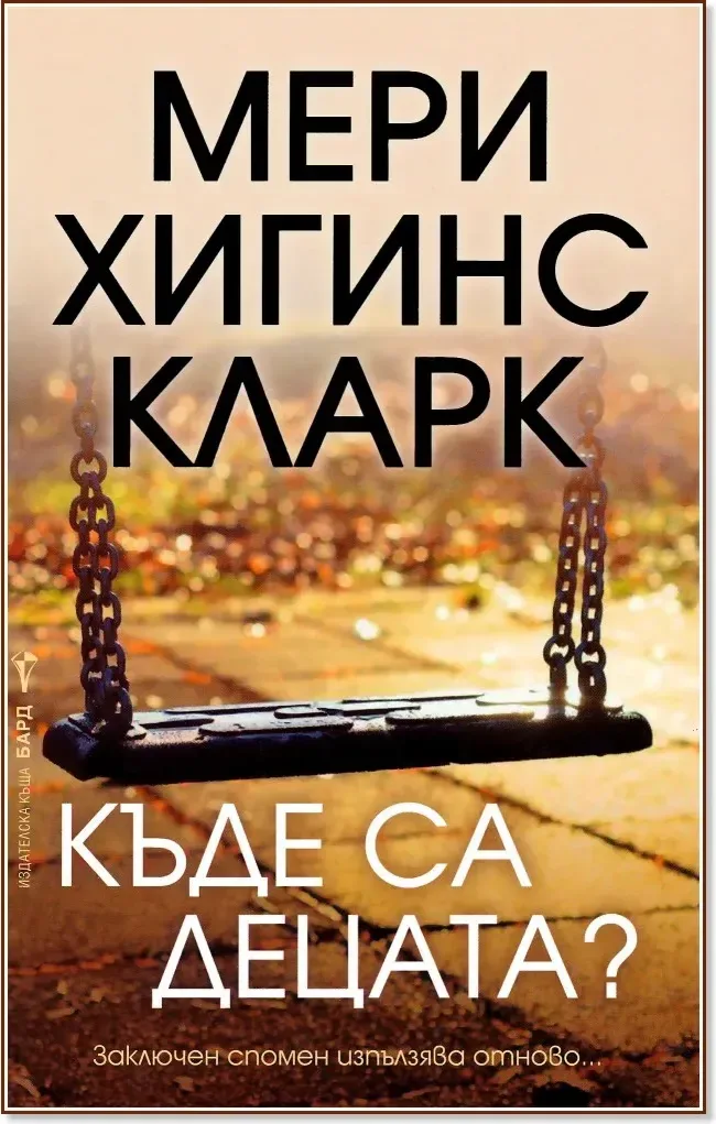 Корица на „Къде са децата?“, Мери Хигинс Кларк