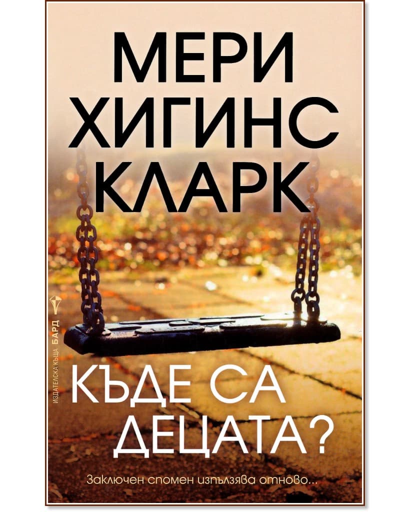 Корица на „Къде са децата?" — Мери Хигинс Кларк