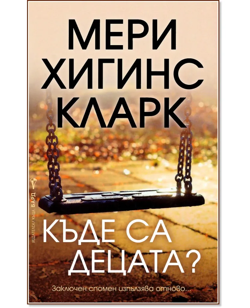 Корица на „Къде са децата?" — Мери Хигинс Кларк
