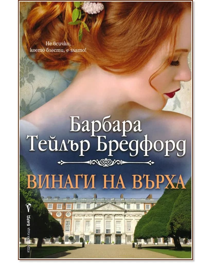 Корица на „Винаги на върха" — Барбара Тейлър Бредфорд