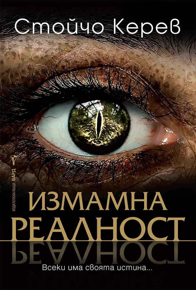 Корица на „Измамна реалност" — Стойчо Керев