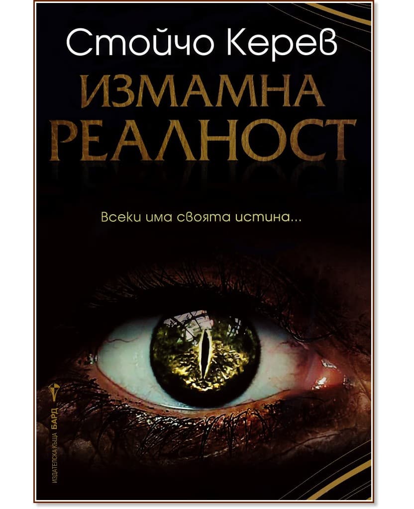 Корица на „Измамна реалност" — Стойчо Керев