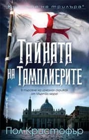 Корица на „Тайната на тамплиерите" — Пол Кристофър